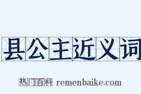 县公主近义词是什么意思的图片